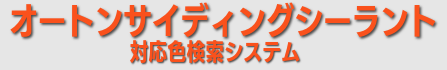 オートンサイディングシーラント対応色検索システム